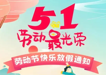 2025年五一劳动节放假安排