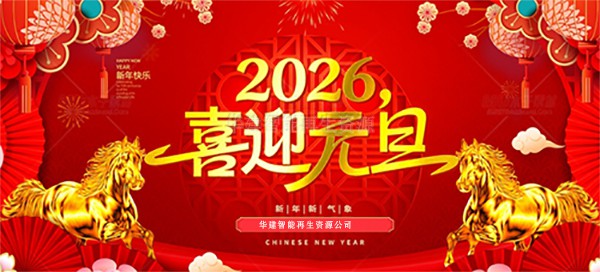 1767153236165400.jpg 华建智能再生资源公司未标题-1.jpg