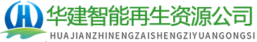 华建智能再生资源公司
